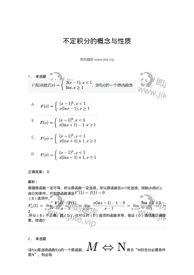 91280401-不定积分的概念与性质-194273_军队文职(1)_01.军队文职真题-专业课_（全）版本一（历年真题+章节练习+模拟题）_数学3(军队文职)_章节练习_题目+解析