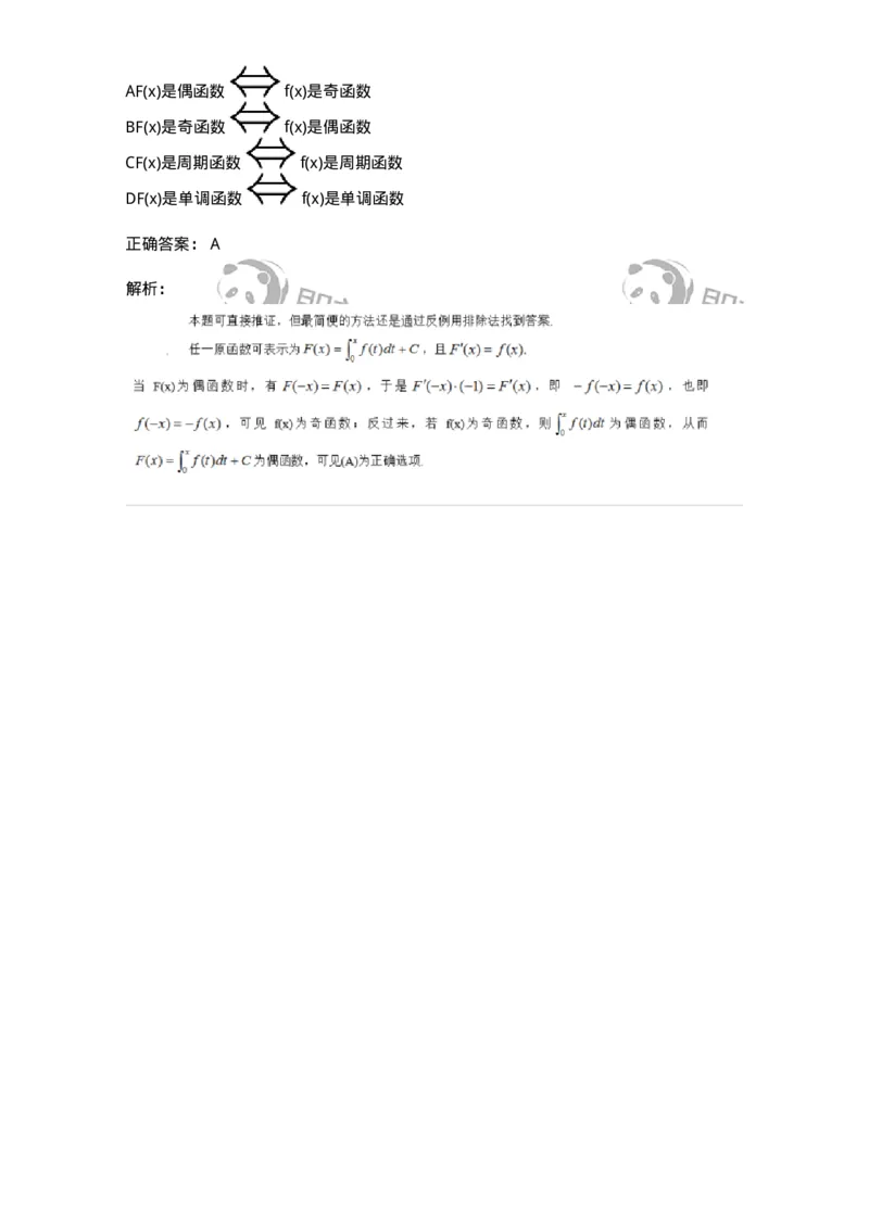 91280401-不定积分的概念与性质-194273_军队文职(1)_01.军队文职真题-专业课_（全）版本一（历年真题+章节练习+模拟题）_数学3(军队文职)_章节练习_题目+解析