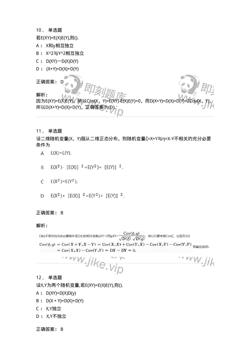 870304-四、随机变量的数字特征-174041_军队文职(1)_01.军队文职真题-专业课_（全）版本一（历年真题+章节练习+模拟题）_数学1(军队文职)_章节练习_题目+解析