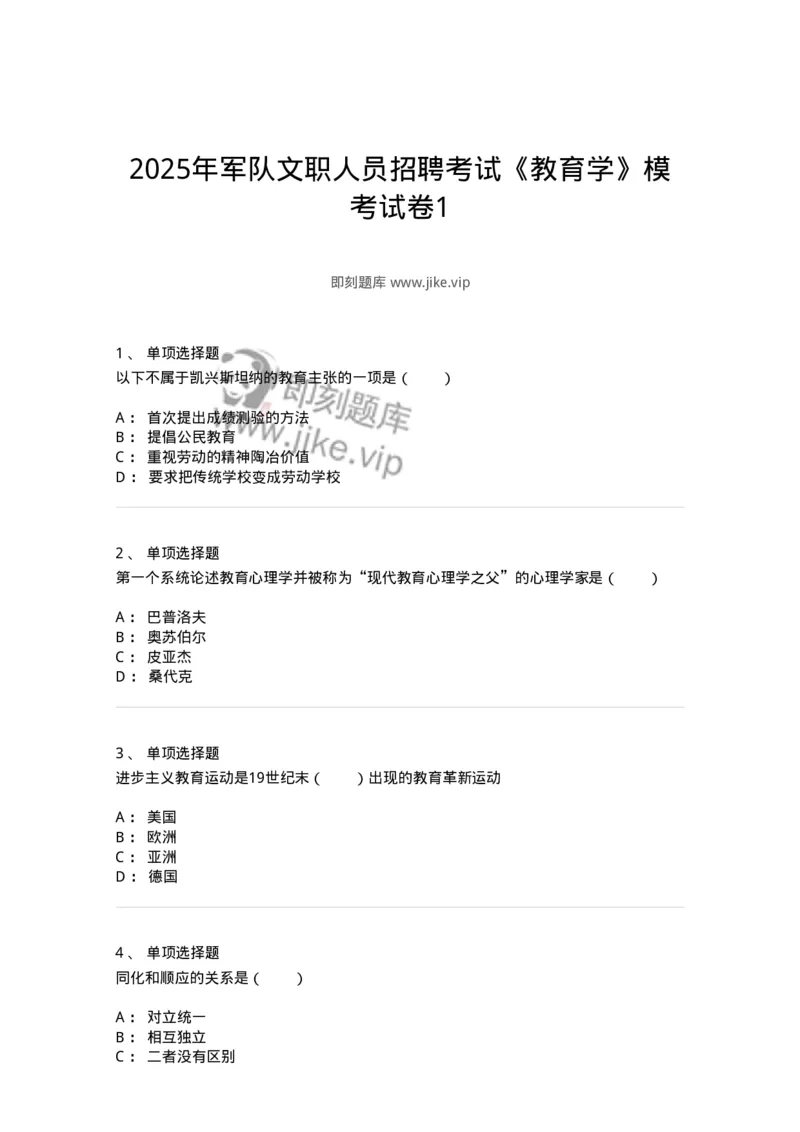 7601-2025年军队文职人员招聘考试《教育学》模拟预测1-137300_军队文职(1)_01.军队文职真题-专业课_（全）版本一（历年真题+章节练习+模拟题）_教育学(军队文职)_预测模拟_纯题目