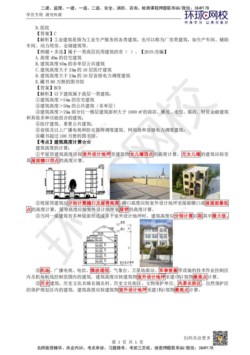 02.第1讲-11建筑物的构成与设计要求（1）_2026年一级建造师_2026年一建建筑_2025年一建建筑SVIP_02-基础精讲✿高端面授✿深度强化_25-建筑《考点精讲班》龙炎飞、马红HQ_马红