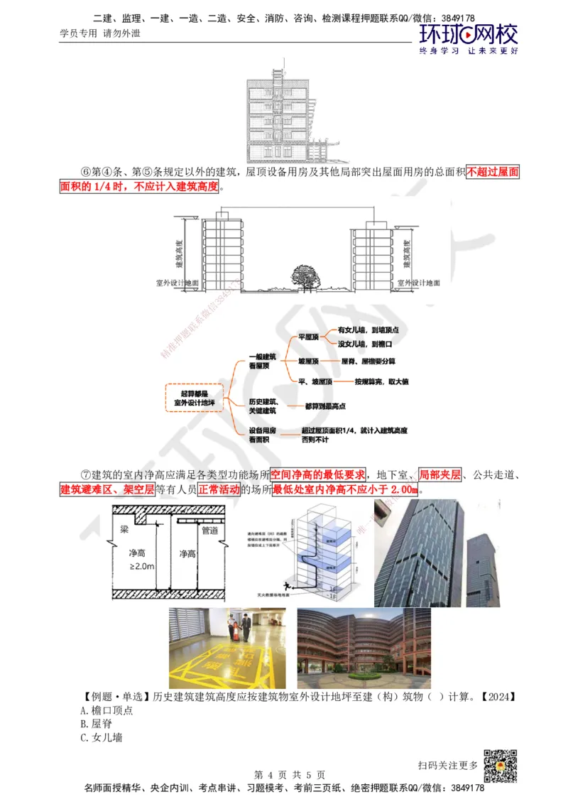 02.第1讲-11建筑物的构成与设计要求（1）_2026年一级建造师_2026年一建建筑_2025年一建建筑SVIP_02-基础精讲✿高端面授✿深度强化_25-建筑《考点精讲班》龙炎飞、马红HQ_马红