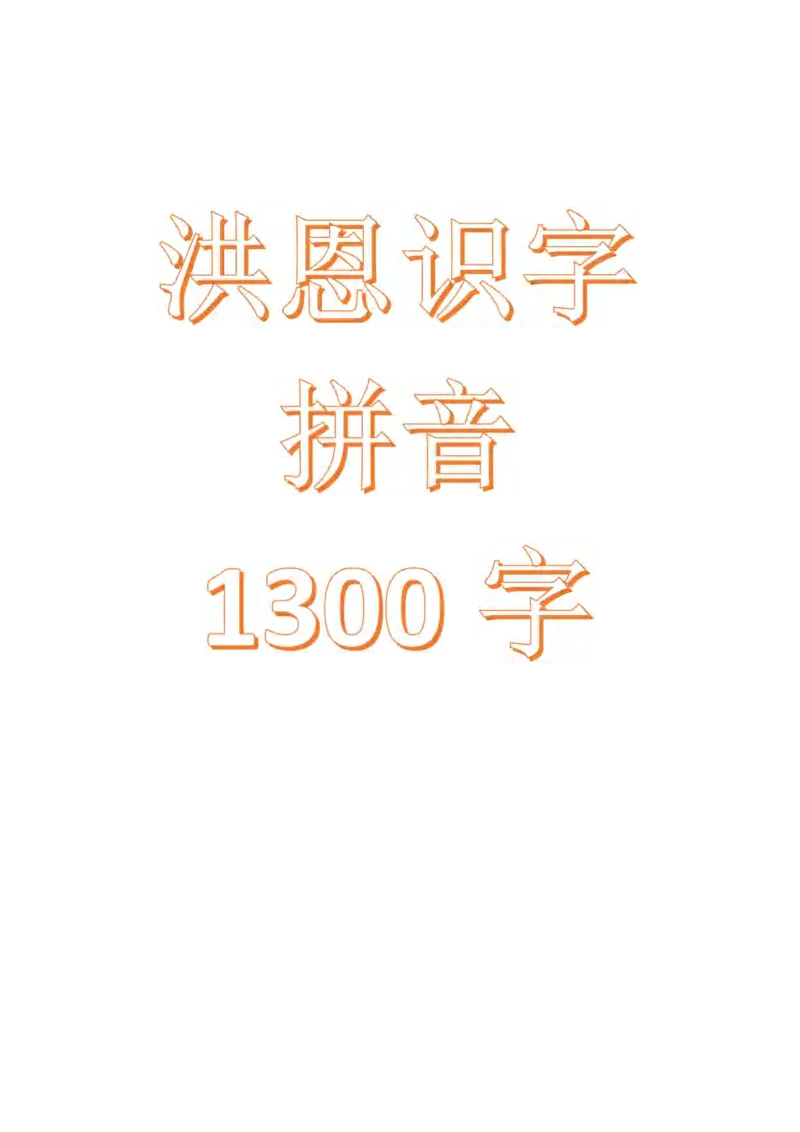 洪恩识字拼音_拼音专项