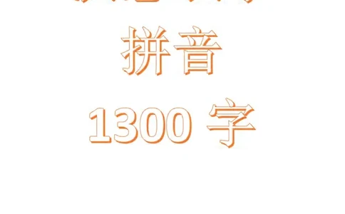 洪恩识字拼音_拼音专项