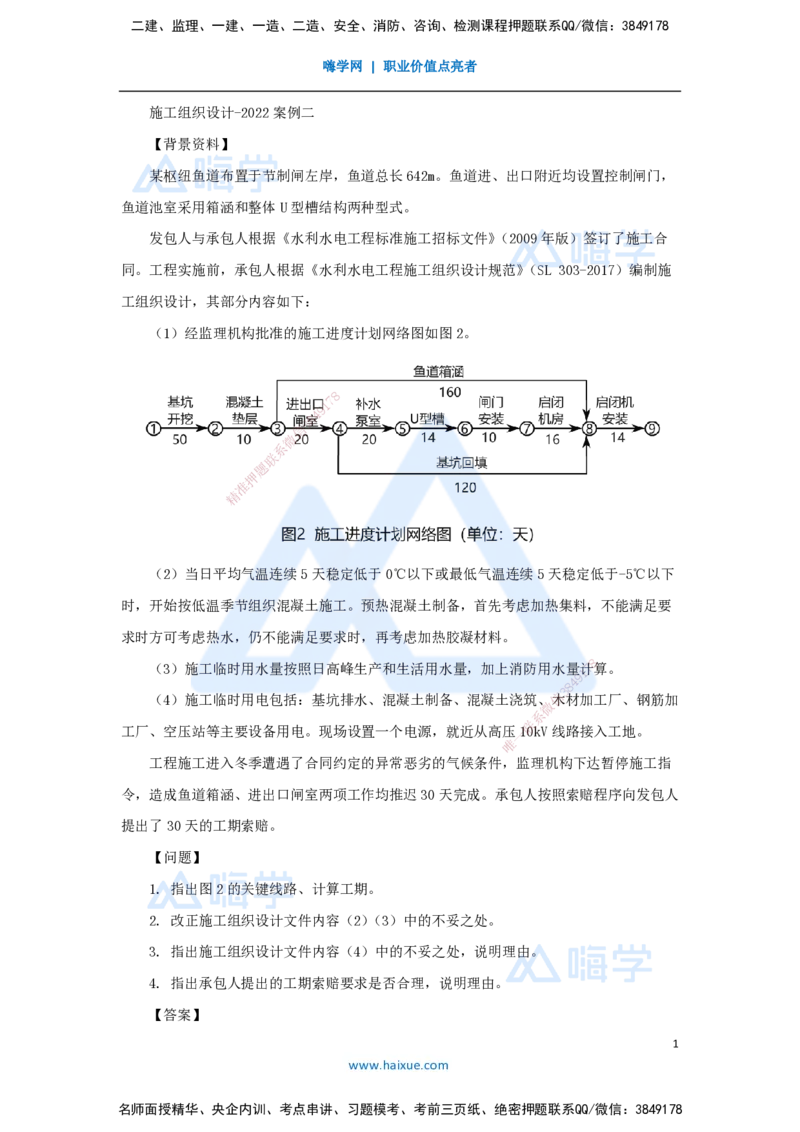 18.2025马丽娜-案例母题特训-模块二（6）施工组织设计2022案例二_2026年一级建造师_2026年一建水利_2025年一建水利SVIP_04-冲刺串讲✿考点强化✿小灶集训_讲义