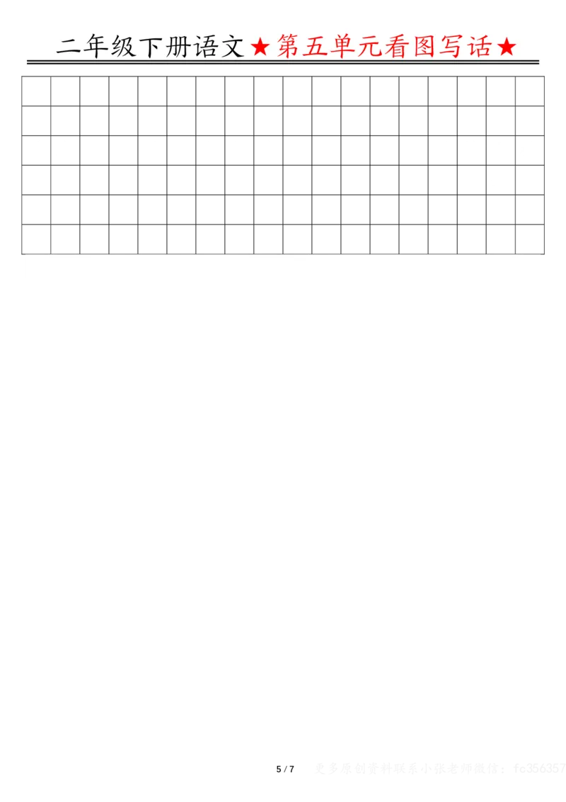 2039第五单元看图写话写话指导空白二下语文_二年级上下册资料_二年级下册小红书同款资料_二下语文_二下语文