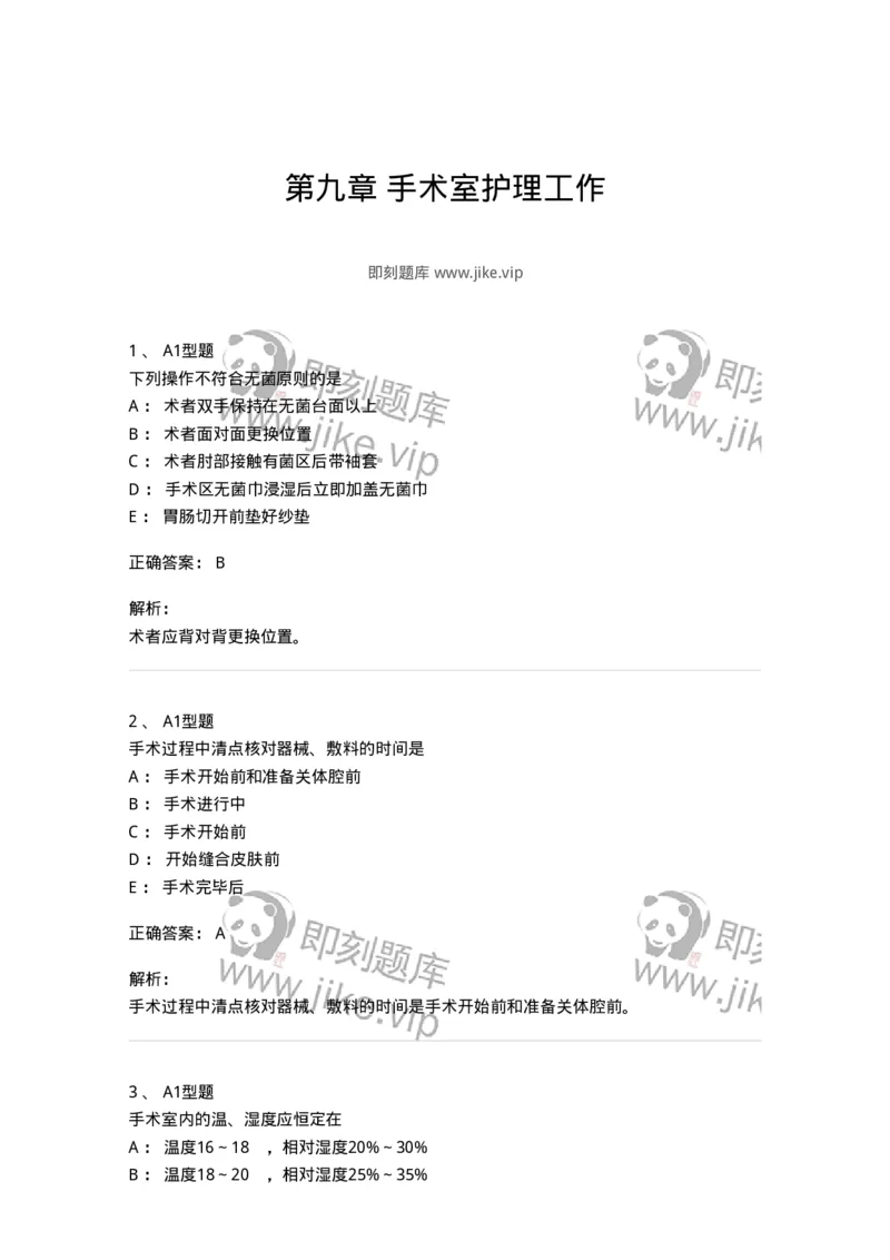 703009-第九章手术室护理工作-174426_军队文职(1)_01.军队文职真题-专业课_（全）版本一（历年真题+章节练习+模拟题）_护理学(军队文职)_章节练习_题目+解析