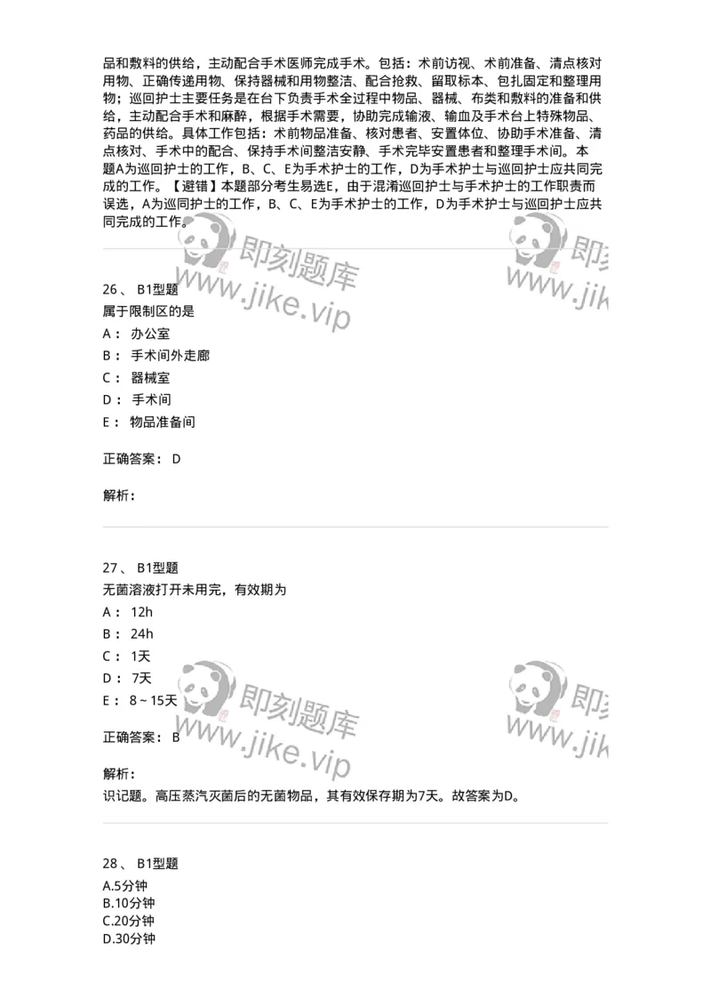 703009-第九章手术室护理工作-174426_军队文职(1)_01.军队文职真题-专业课_（全）版本一（历年真题+章节练习+模拟题）_护理学(军队文职)_章节练习_题目+解析