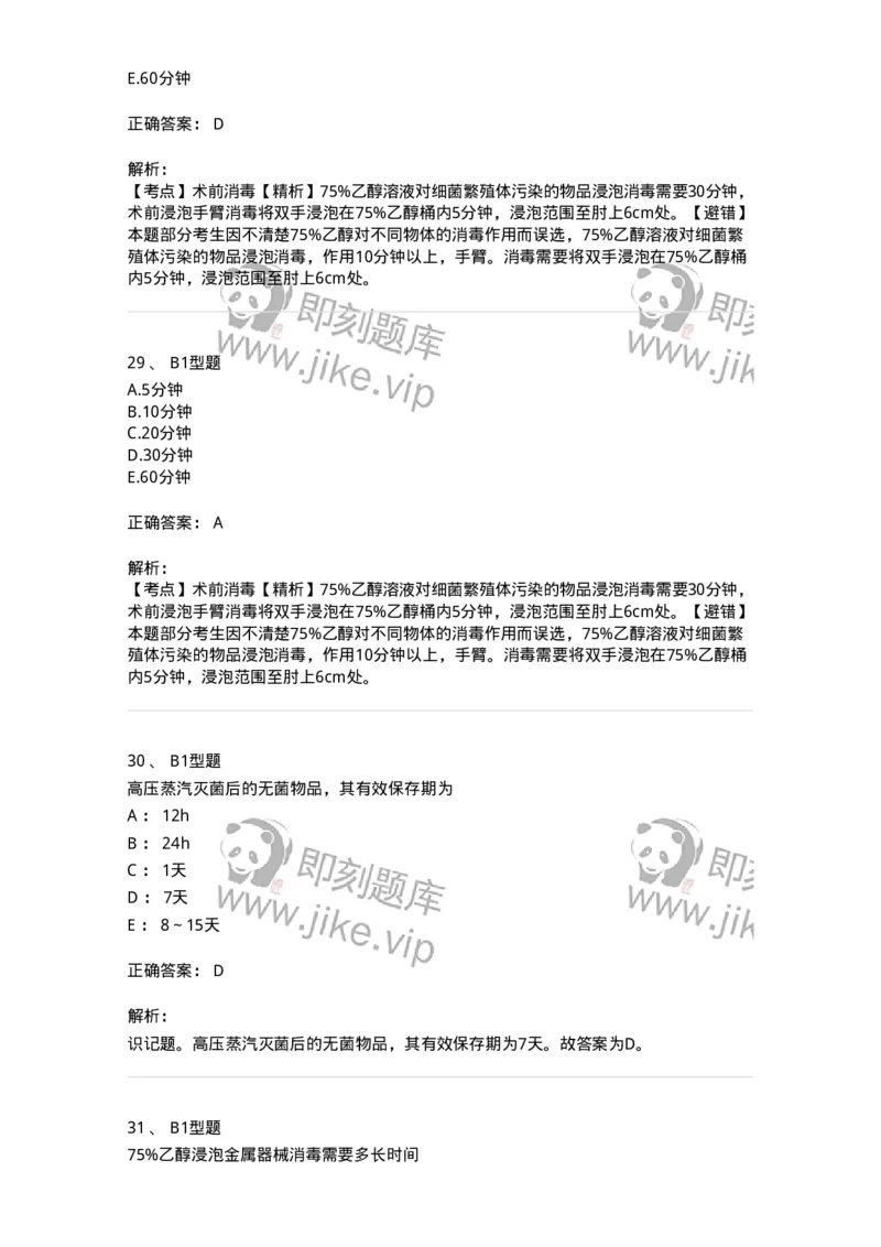 703009-第九章手术室护理工作-174426_军队文职(1)_01.军队文职真题-专业课_（全）版本一（历年真题+章节练习+模拟题）_护理学(军队文职)_章节练习_题目+解析