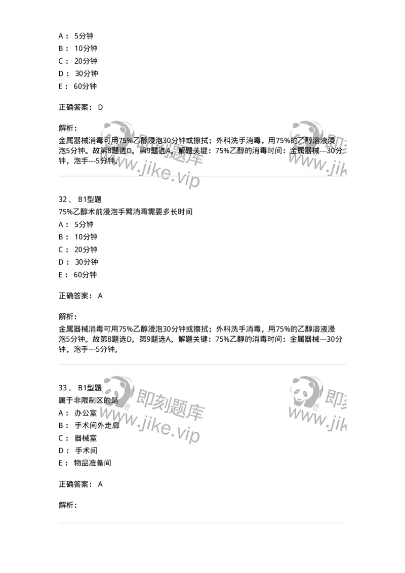 703009-第九章手术室护理工作-174426_军队文职(1)_01.军队文职真题-专业课_（全）版本一（历年真题+章节练习+模拟题）_护理学(军队文职)_章节练习_题目+解析