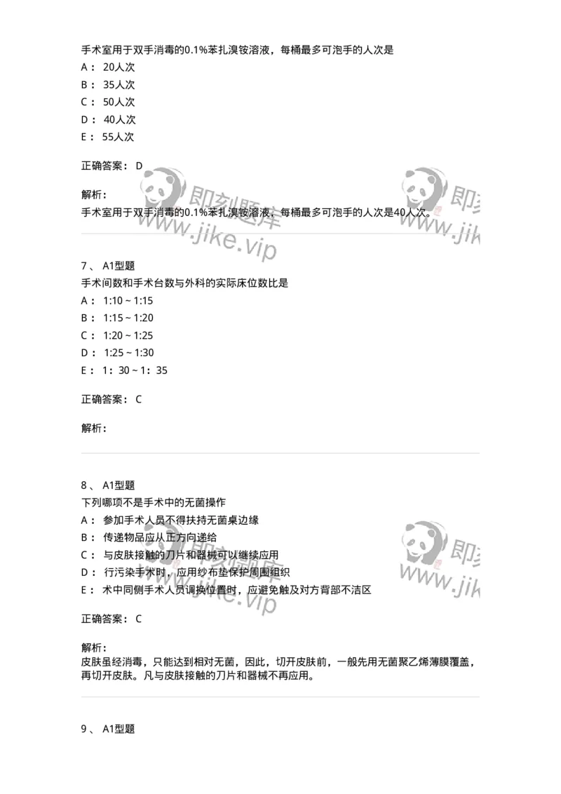 703009-第九章手术室护理工作-174426_军队文职(1)_01.军队文职真题-专业课_（全）版本一（历年真题+章节练习+模拟题）_护理学(军队文职)_章节练习_题目+解析