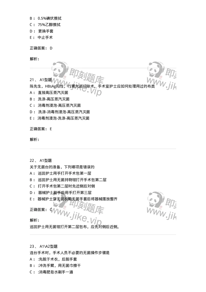 703009-第九章手术室护理工作-174426_军队文职(1)_01.军队文职真题-专业课_（全）版本一（历年真题+章节练习+模拟题）_护理学(军队文职)_章节练习_题目+解析