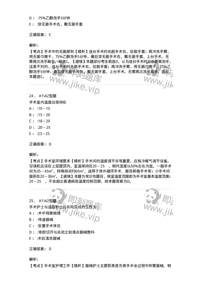 703009-第九章手术室护理工作-174426_军队文职(1)_01.军队文职真题-专业课_（全）版本一（历年真题+章节练习+模拟题）_护理学(军队文职)_章节练习_题目+解析