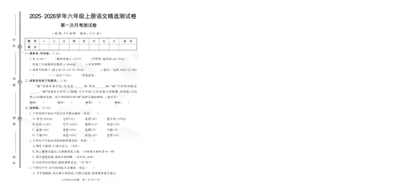 六上语文25秋月考检测卷