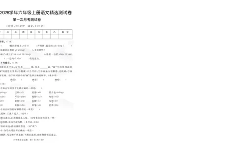 六上语文25秋月考检测卷