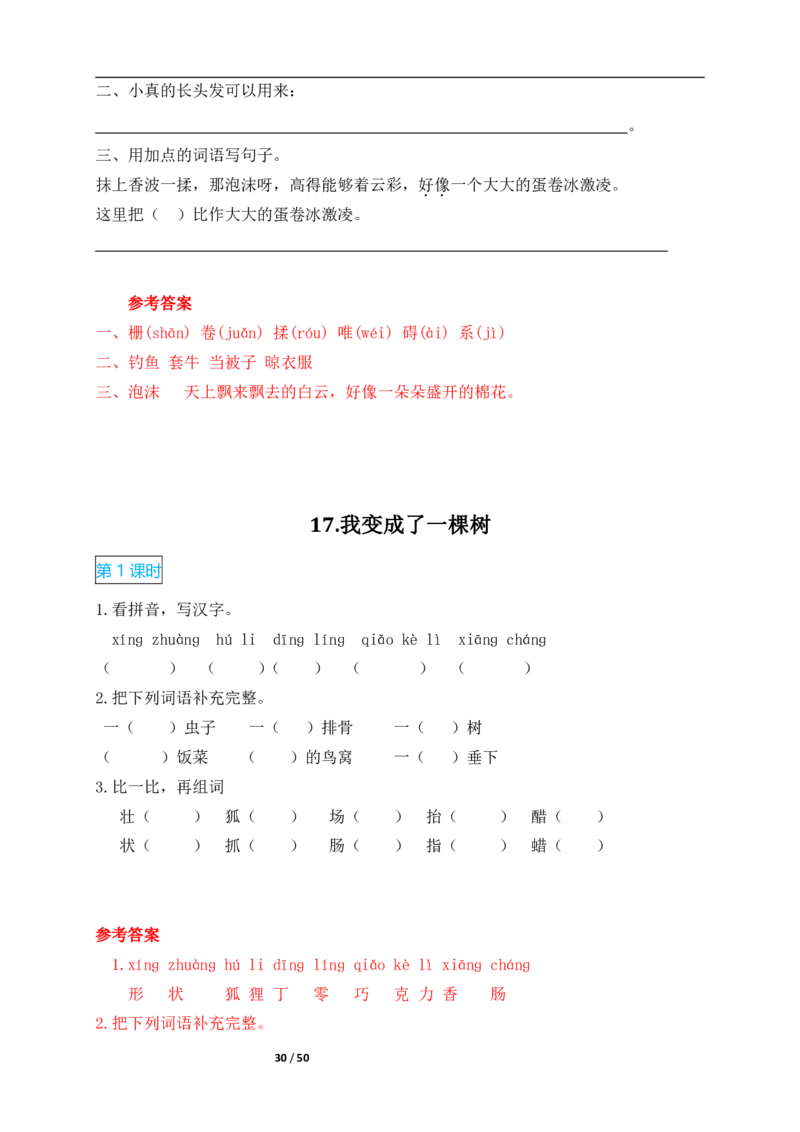 2022年部编版三年级语文下册全册课时作业课课练(有答案)_三年级上下册资料_小学三年级学习资料-25年更新版_3-02、小学三年级语文下册_3-2-2、练习题、作业、试题、试卷_课时练