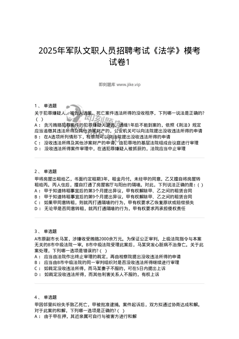 7601-2025年军队文职人员招聘考试《法学》模拟预测1-137208_军队文职(1)_01.军队文职真题-专业课_（全）版本一（历年真题+章节练习+模拟题）_法学(军队文职)_预测模拟_纯题目