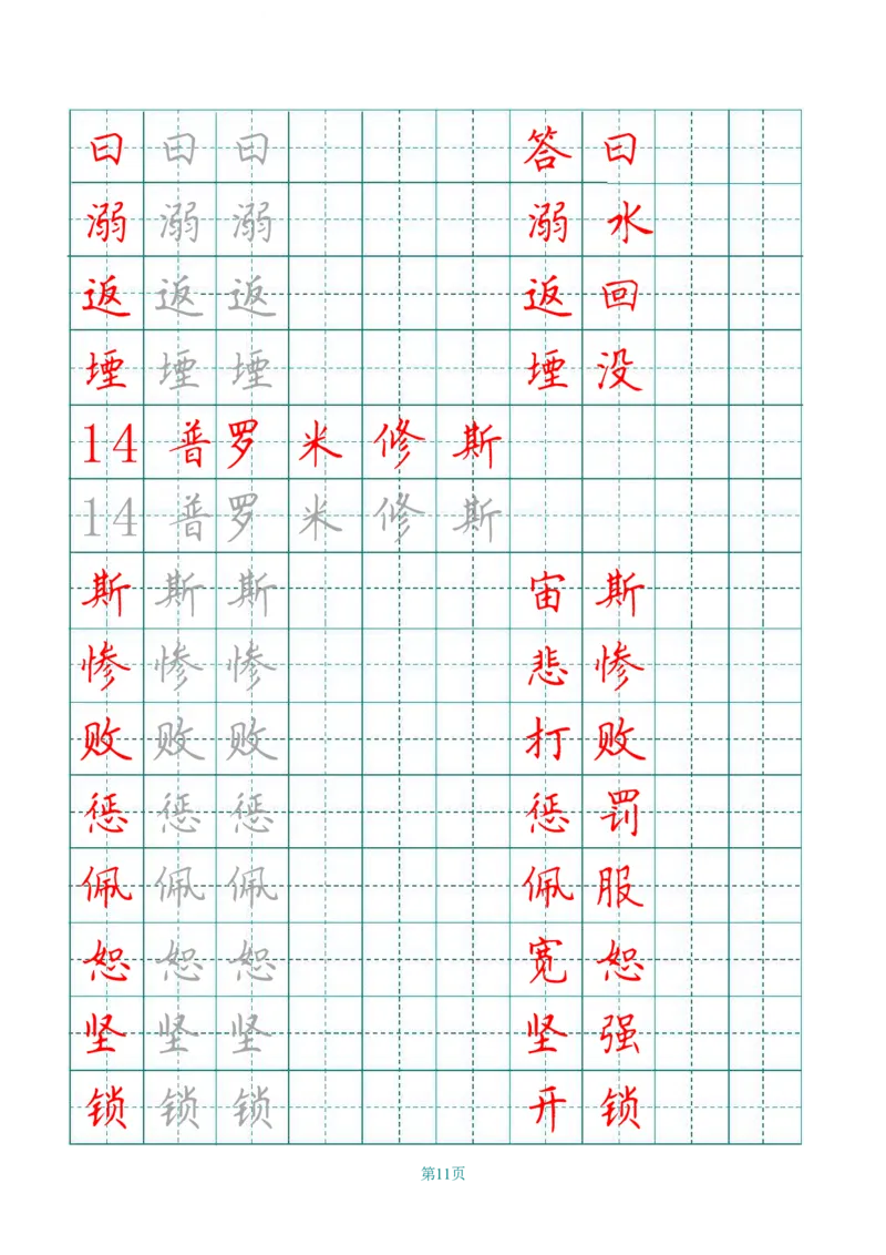 四（上）语文田字格识字表描红字帖_上册_四（上）语文期末重点归类文件