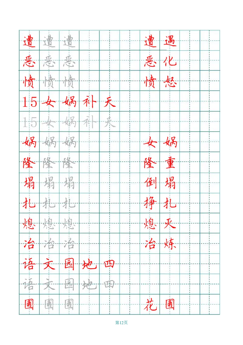 四（上）语文田字格识字表描红字帖_上册_四（上）语文期末重点归类文件