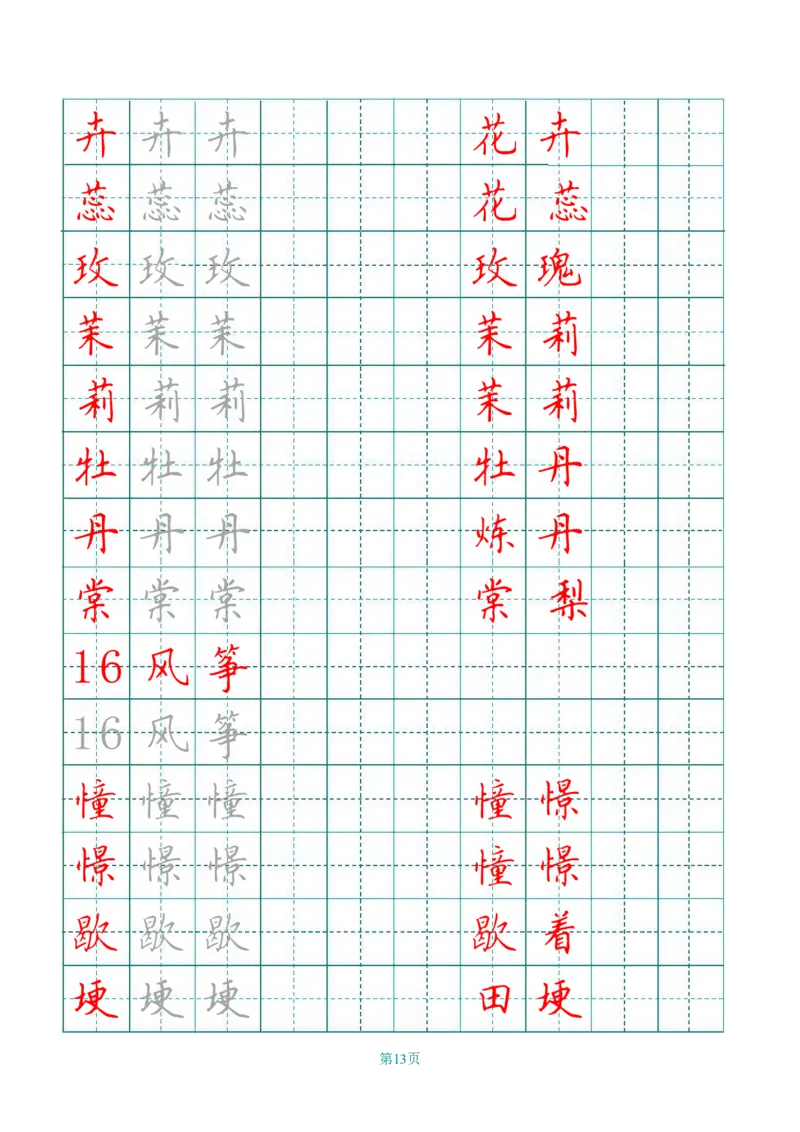 四（上）语文田字格识字表描红字帖_上册_四（上）语文期末重点归类文件
