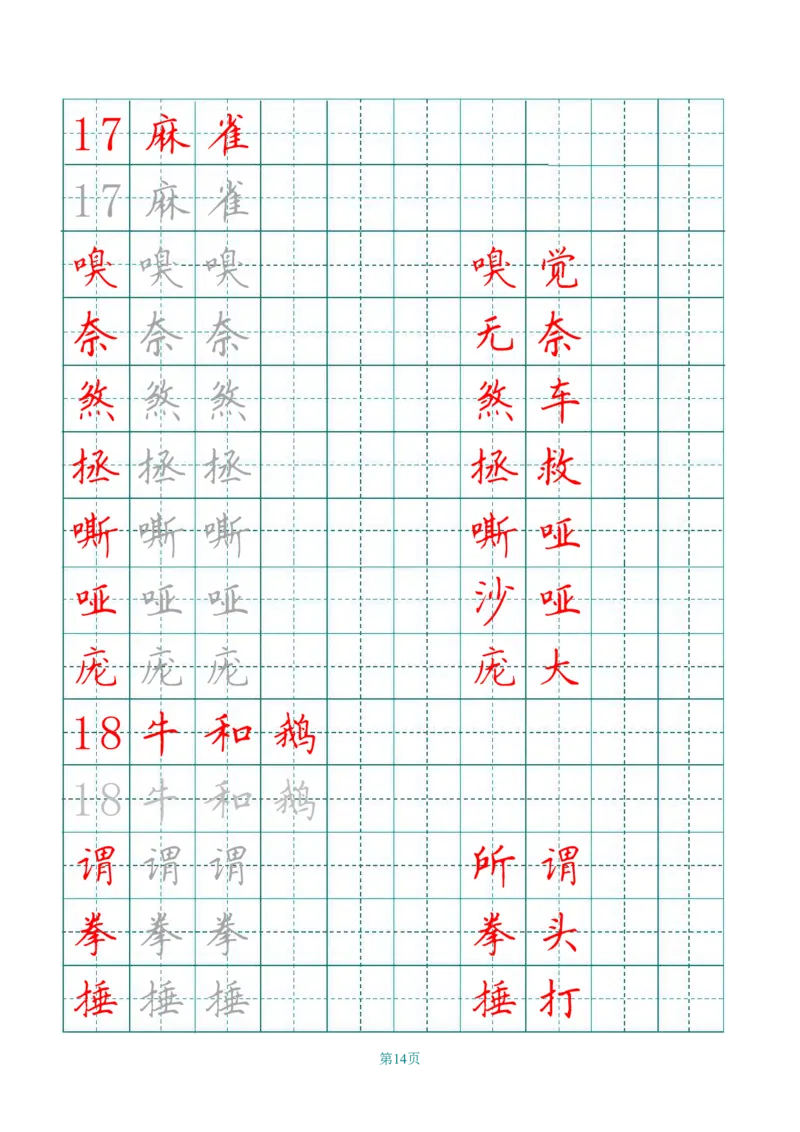 四（上）语文田字格识字表描红字帖_上册_四（上）语文期末重点归类文件