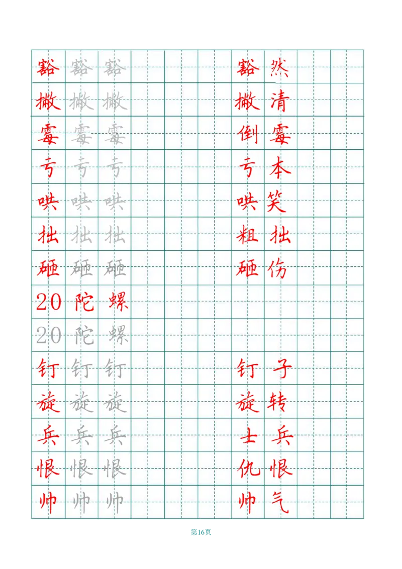 四（上）语文田字格识字表描红字帖_上册_四（上）语文期末重点归类文件