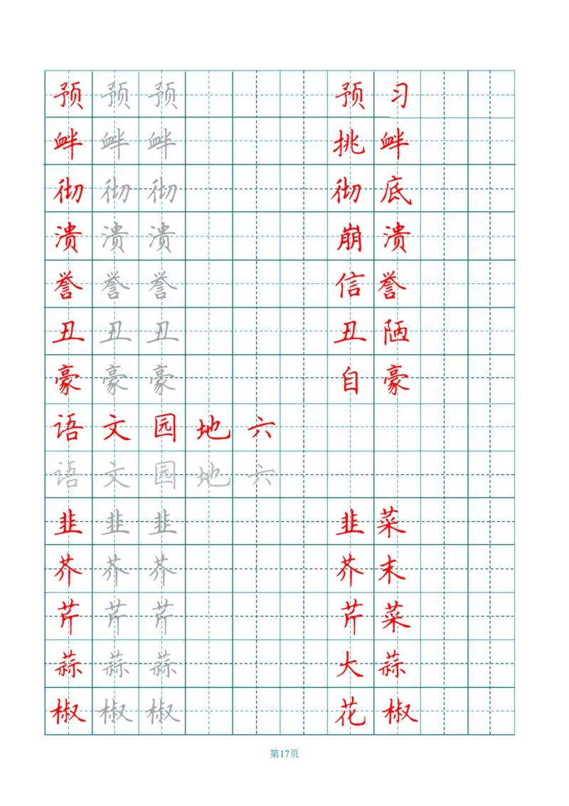 四（上）语文田字格识字表描红字帖_上册_四（上）语文期末重点归类文件
