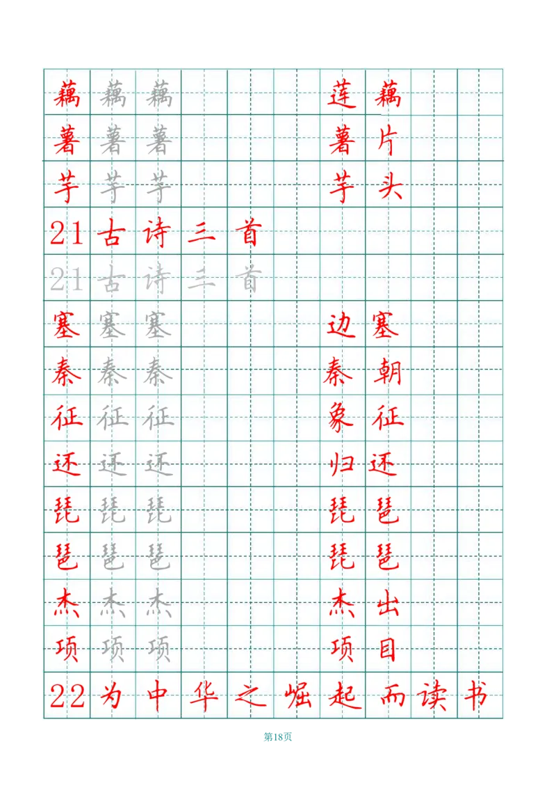 四（上）语文田字格识字表描红字帖_上册_四（上）语文期末重点归类文件