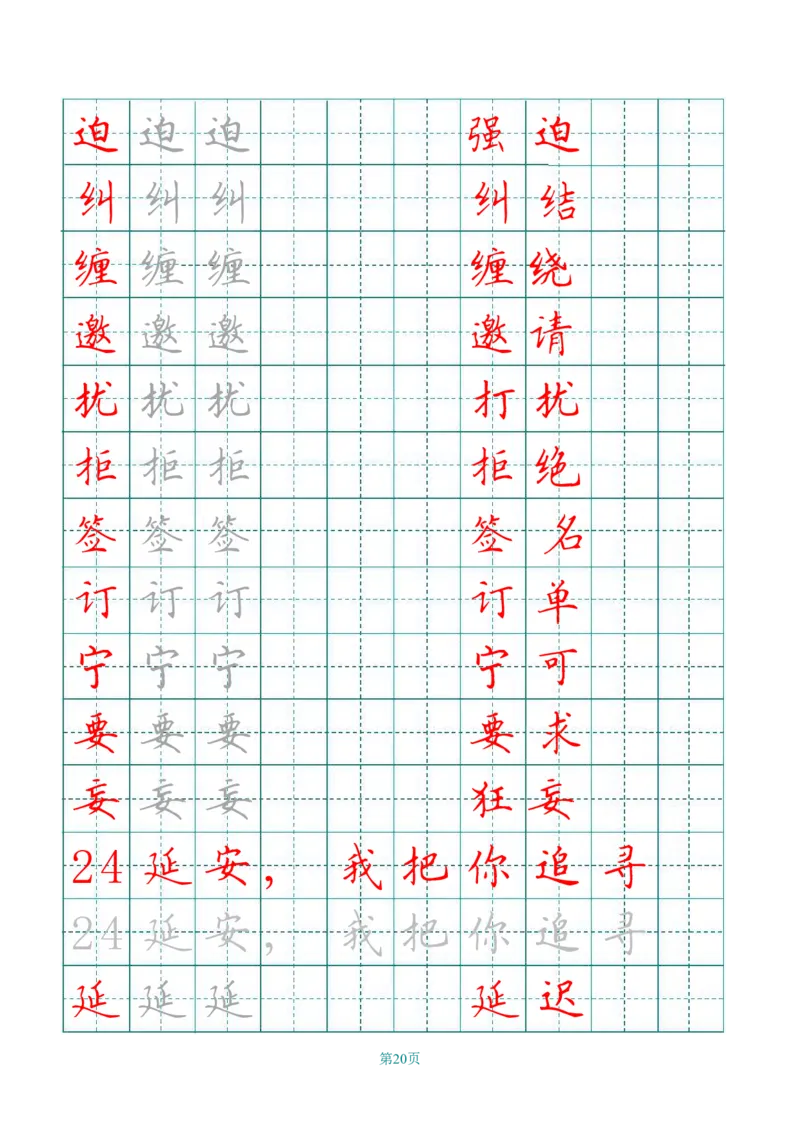 四（上）语文田字格识字表描红字帖_上册_四（上）语文期末重点归类文件