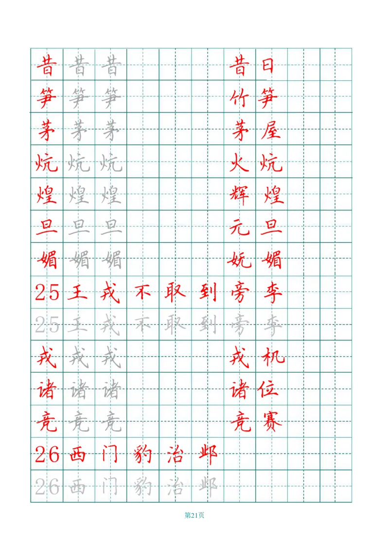 四（上）语文田字格识字表描红字帖_上册_四（上）语文期末重点归类文件