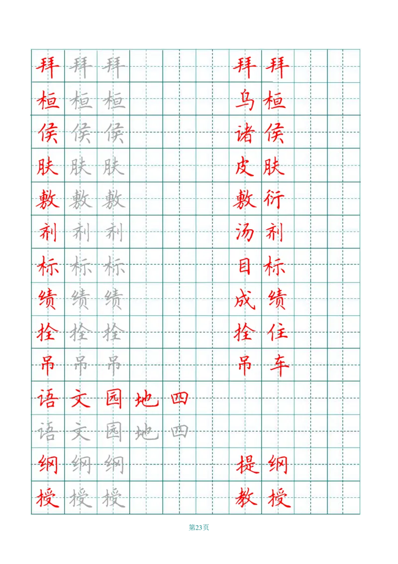 四（上）语文田字格识字表描红字帖_上册_四（上）语文期末重点归类文件