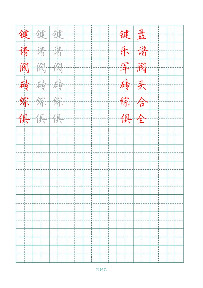 四（上）语文田字格识字表描红字帖_上册_四（上）语文期末重点归类文件