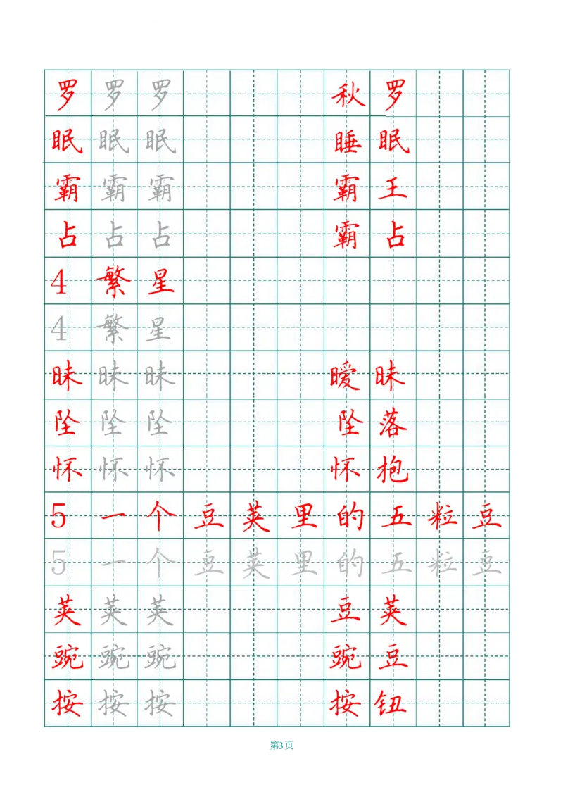 四（上）语文田字格识字表描红字帖_上册_四（上）语文期末重点归类文件