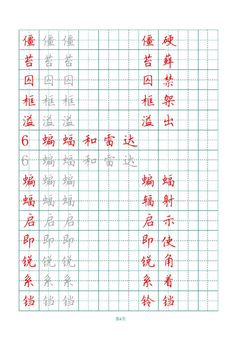 四（上）语文田字格识字表描红字帖_上册_四（上）语文期末重点归类文件