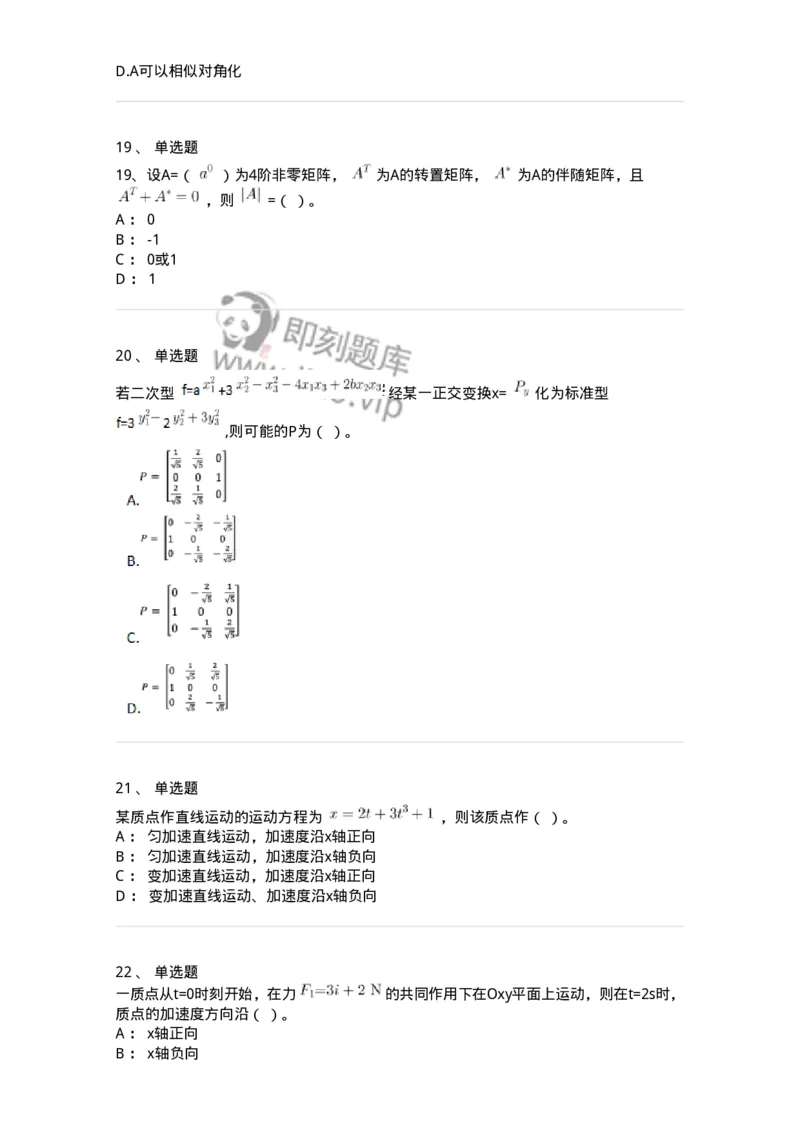 808-2023年军队文职（数学2+物理）真题-137416_军队文职(1)_01.军队文职真题-专业课_（全）版本一（历年真题+章节练习+模拟题）_数学2(军队文职)_历年真题_纯题目