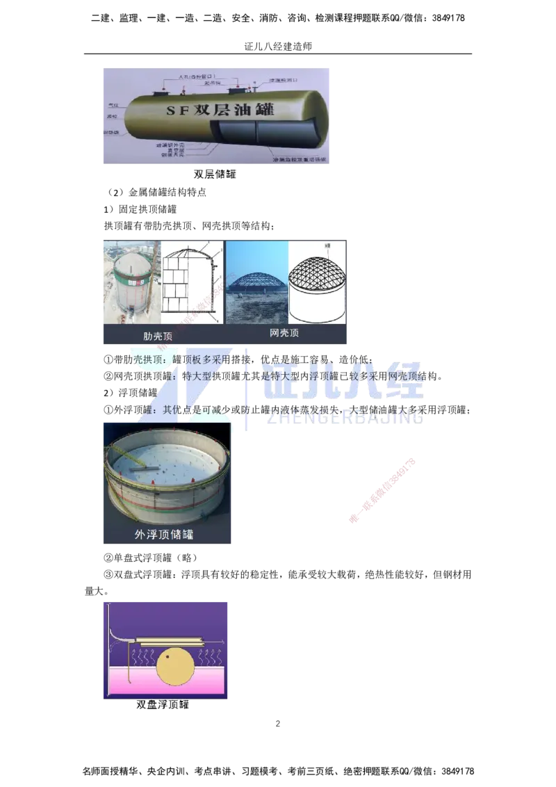 63.一建机电基础精学-64石油化工设备安装技术-2_2026年一级建造师_2026年一建机电_2025年一建机电SVIP_02-基础精讲✿高端面授✿深度强化_31-机电《基础精学课》朱旭阳ZBJ_讲义