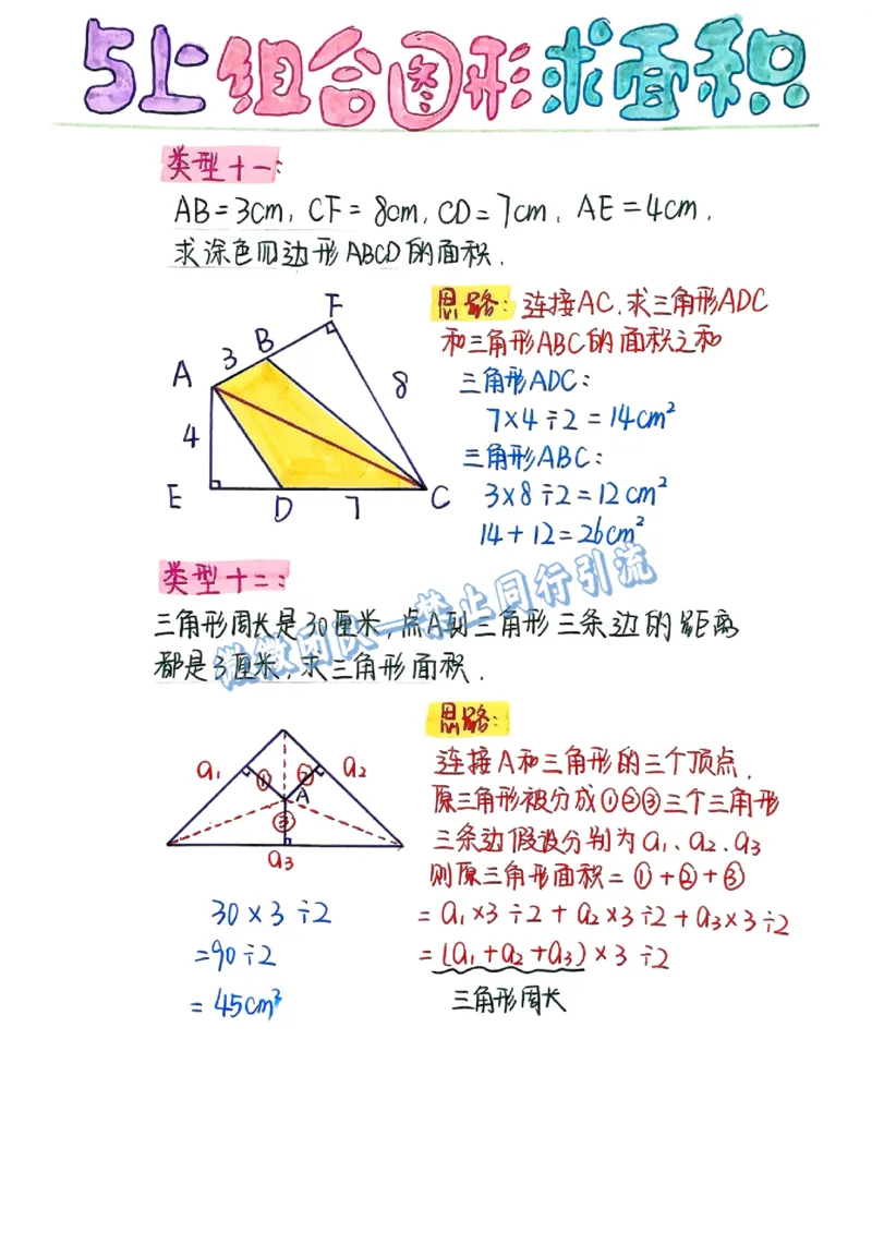 五上周长和面积公式（分享版）_小学全网线上同款资料_26号文件5上6上数学