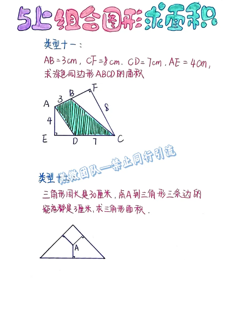 五上周长和面积公式（分享版）_小学全网线上同款资料_26号文件5上6上数学