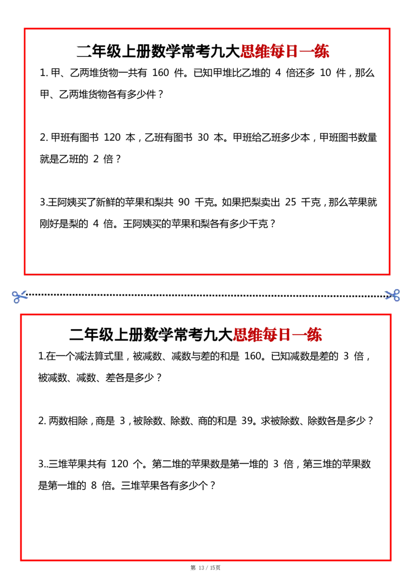 2_二上数学常考九大思维每日一练小纸条15页(2)(1)(1)_二年级上下册资料_二年级上册小红书同款资料_二年级