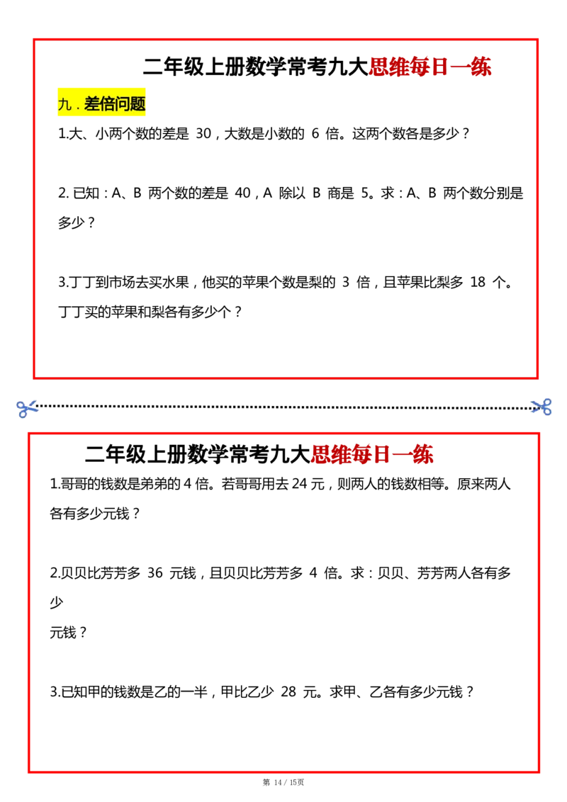 2_二上数学常考九大思维每日一练小纸条15页(2)(1)(1)_二年级上下册资料_二年级上册小红书同款资料_二年级