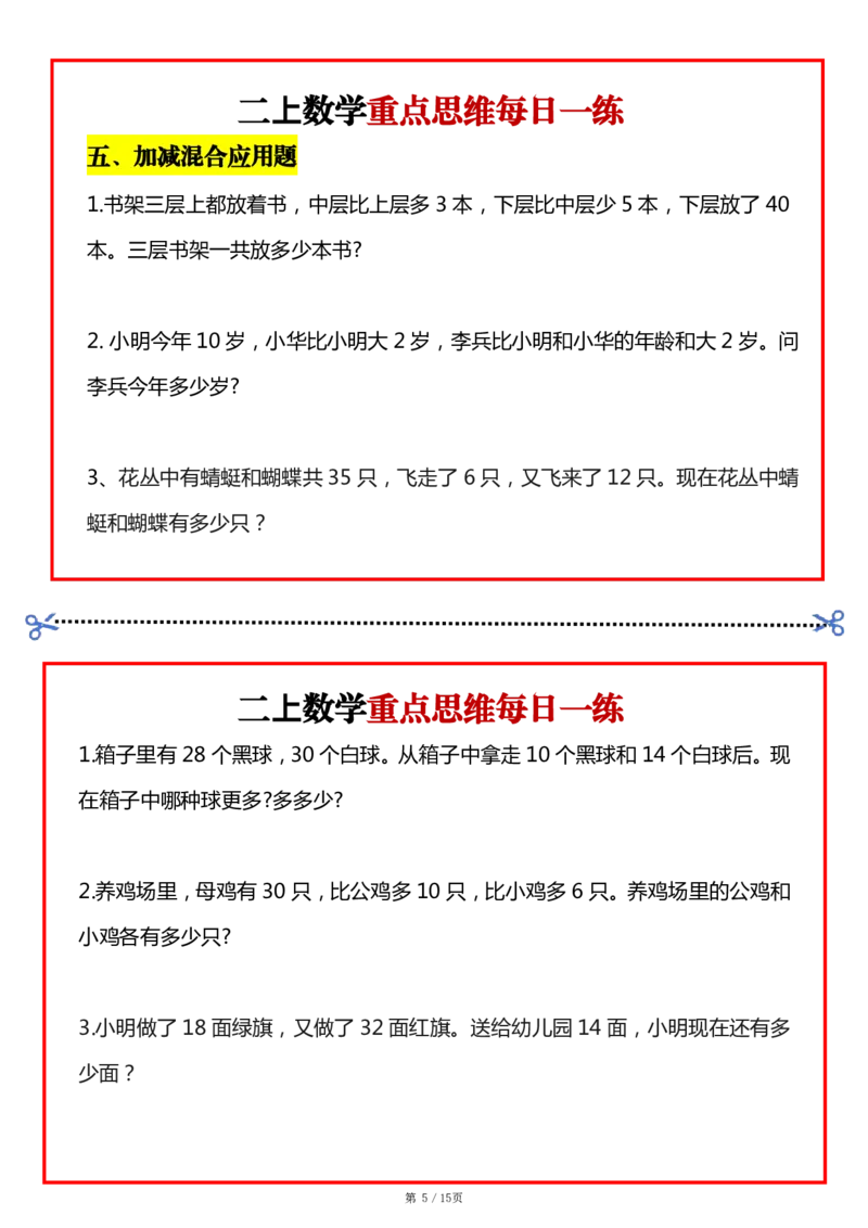 2_二上数学常考九大思维每日一练小纸条15页(2)(1)(1)_二年级上下册资料_二年级上册小红书同款资料_二年级