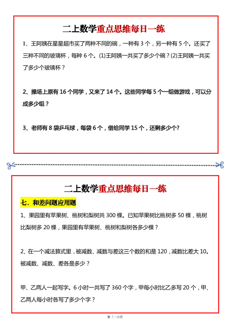 2_二上数学常考九大思维每日一练小纸条15页(2)(1)(1)_二年级上下册资料_二年级上册小红书同款资料_二年级
