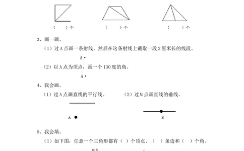 四（上）数学专项：角、平行与垂直、三角形、平行四边形、梯形_上册_四（上）数学专项练习（通用版）