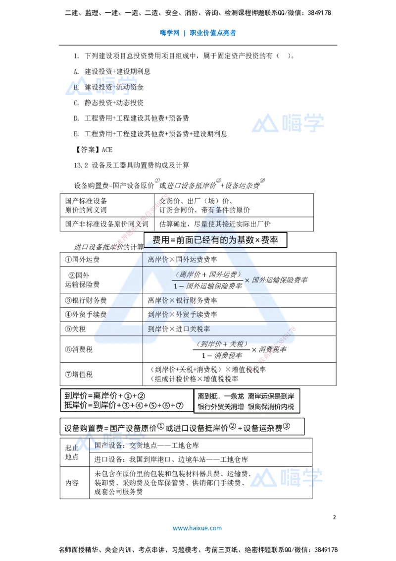 14.2025王晓波-考前拔分速成-第13章建设项目总投资构成及计算1_2026年一级建造师_2026年一建经济_2025年一建经济SVIP_04-冲刺串讲✿考点强化✿小灶集训_讲义