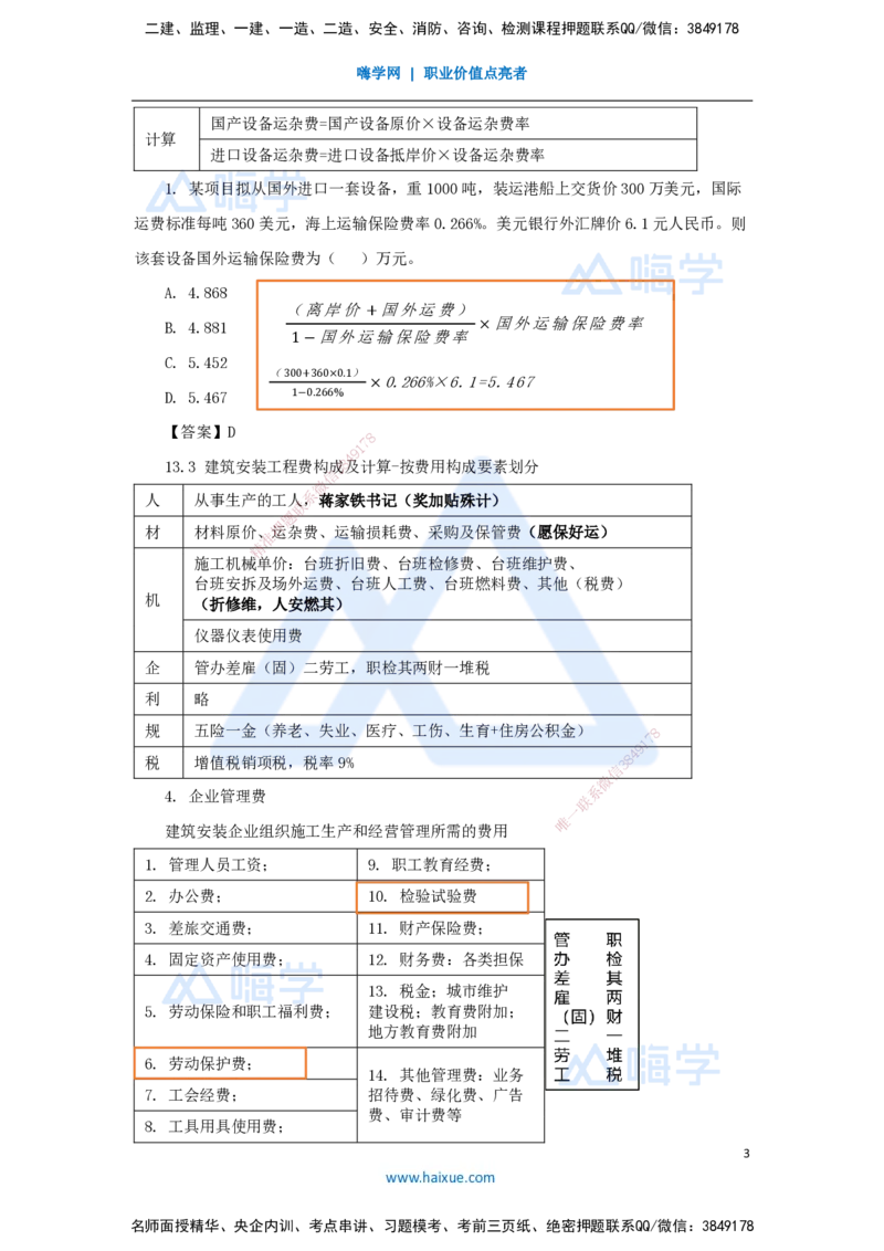 14.2025王晓波-考前拔分速成-第13章建设项目总投资构成及计算1_2026年一级建造师_2026年一建经济_2025年一建经济SVIP_04-冲刺串讲✿考点强化✿小灶集训_讲义