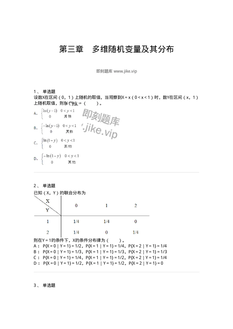 911403-第三章　多维随机变量及其分布-174134_军队文职(1)_01.军队文职真题-专业课_（全）版本一（历年真题+章节练习+模拟题）_数学3(军队文职)_章节练习_纯题目