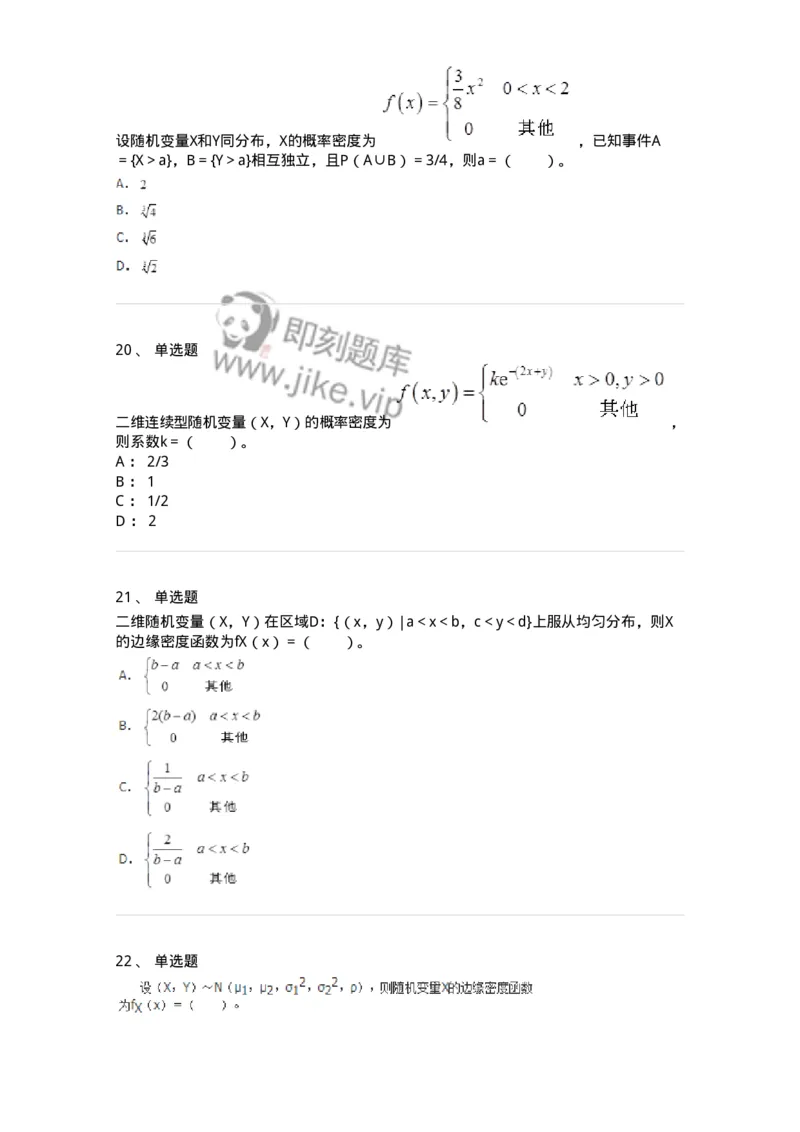911403-第三章　多维随机变量及其分布-174134_军队文职(1)_01.军队文职真题-专业课_（全）版本一（历年真题+章节练习+模拟题）_数学3(军队文职)_章节练习_纯题目