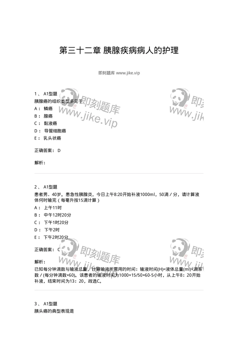 703032-第三十二章胰腺疾病病人的护理-174449_军队文职(1)_01.军队文职真题-专业课_（全）版本一（历年真题+章节练习+模拟题）_护理学(军队文职)_章节练习_题目+解析