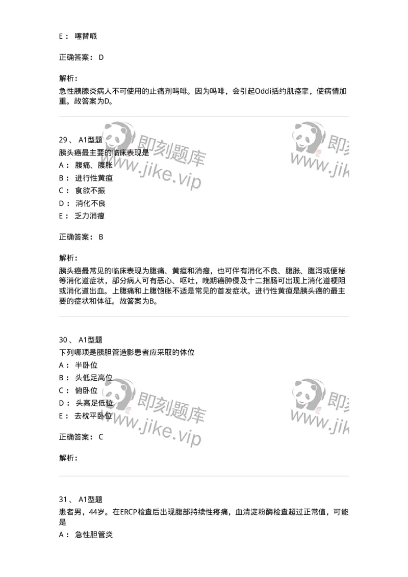 703032-第三十二章胰腺疾病病人的护理-174449_军队文职(1)_01.军队文职真题-专业课_（全）版本一（历年真题+章节练习+模拟题）_护理学(军队文职)_章节练习_题目+解析