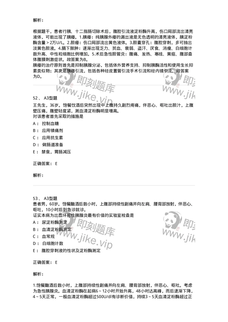 703032-第三十二章胰腺疾病病人的护理-174449_军队文职(1)_01.军队文职真题-专业课_（全）版本一（历年真题+章节练习+模拟题）_护理学(军队文职)_章节练习_题目+解析